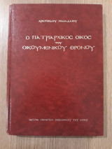 Ο πατριαρχικός οίκος του Οικουμενικού θρόνου