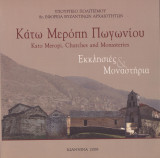 Κάτω Μερόπη Πωγωνίου. Εκκλησίες & Μοναστήρια