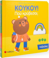 ΚΟΥΚΟΥ! Που κρύβεσαι; Λεξούλες