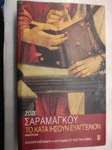 Το κατά Ιησούν Ευαγγέλιον