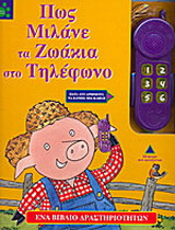 Πώς μιλάνε τα ζωάκια στο τηλέφωνο