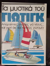 Τα μυστικα του Γιωτιγκ