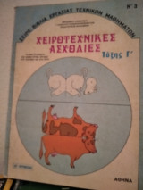 Χειροτεχνικες ασχολιες ταξης Γ΄