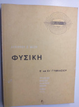 Φυσικη Ε΄& ΣΤ' γυμνασιου