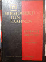 Βίοι φιλοσόφων τόμος Ε'