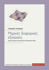 Μερικές Διαφορικές Εξισώσεις: Σειρές Fourier και προβλήματα συνοριακών τιμών: Με μια εκτενή εισαγωγή στη Mathematica και τις χρήσεις της