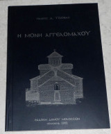 Η μονη Αγγελομαχου 2002 Πανος Τζιοβας