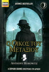 Ο Οίκος του Μεταξιού