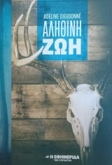 Αληθινή ζωή