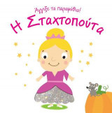 Η Σταχτοπούτα