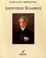 Διονύσιος Σολωμός