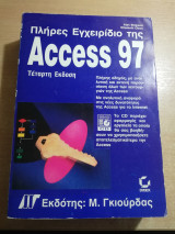 Πλήρες εγχειρίδιο της Access 97