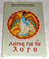 Λογος για το λογο 1973 θεοκλητου φεφε