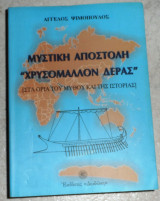 Μυστική αποστολή "Χρυσόμαλλον Δέρας" Άγγελος Ψιμόπουλος 2002
