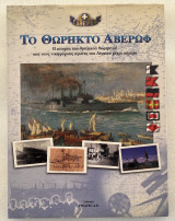 Το θωρηκτό Αβέρωφ