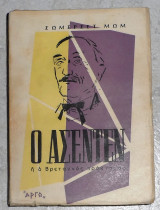 Ο Ασεντέν ή ο βρεταννός πράκτορας 1961 σωμερεσετ μωμ