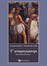 Τ' ανεμογκάστρι: Έμμετρη θεατρική σάτιρα