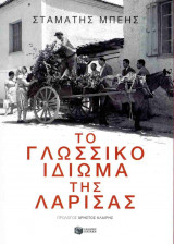 ΤΟ ΓΛΩΣΣΙΚΟ ΙΔΙΩΜΑ ΤΗΣ ΛΑΡΙΣΑΣ