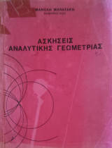 Σκήσεις Αναλυτικής Γεωμετρίας