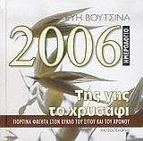 Ημερολόγιο 2006, της γης το χρυσάφι: Γιορτινά φαγητά στον κύκλο του σίτου και του χρόνου