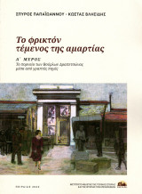 Το φρικτόν τέμενος της αμαρτίας: Α' Μέρος: Το πορνείο των Βούρλων Δραπετσώνας μέσα από γραπτες πηγές