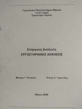 Ενόργανη Ανάλυση - Εργαστηριακές Ασκήσεις