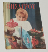 1964 Περιοδικο ΘησαυροςNo 1362 Ζωη Λασκαρη