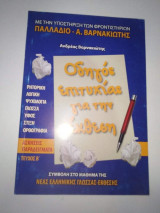 Οδηγός επιτυχίας για την έκθεση τεύχος β'