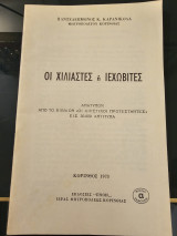 Οι χιλιαστες ή ιεχωβίτες