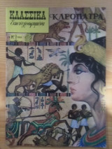 Κλασσικα Εικονογραφημετα, Νο 1068, Κλεοπατρα