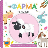 Φάρμα. Βιβλίο-Παζλ: Μαθαίνω διασκεδάζοντας με τα όμορφα παζλ!