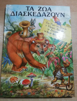 Τα Ζώα διασκεδάζουν