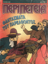 Περιπέτεια (Λοχαγός Μάρκ) #600