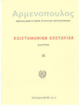 Αρμενοπούλος. Επιστημονική Επετηρίδα (Νο.33: 2013)