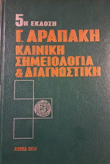 Κλινική σημειολογία και διαγνωστική