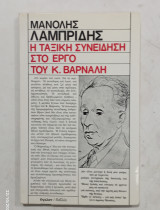 Η ταξικη συνειδηση στο εργο του κ. Βαρναλη