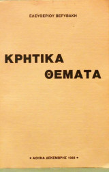 Κρητικά θέματα