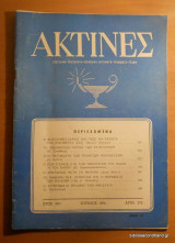Ακτίνες - Έτος 39ον τεύχος 372 Ιούνιος 1976