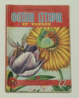 Φυσική Ιστορία ΣΤ' Δημοτικού Δεκαετίας '60