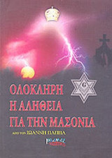 ΟΛΟΚΛΗΡΗ Η ΑΛΗΘΕΙΑ ΓΙΑ ΤΗΝ ΜΑΣΟΝΙΑ