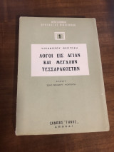 Λόγοι εις Αγίας και μεγάλην τεσσαρακοστην