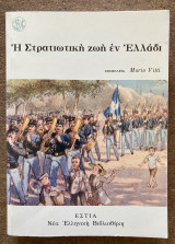 Η Στρατιωτική ζωή εν Ελλάδι