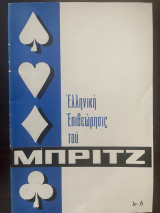 Ελληνική επιθεώρησις του μπριτζ Αρ.6