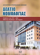 Δελτίο νομολογίας: Αποφάσεις διοικητικού πρωτοδικείου Αθήνας ετών 2001-2003