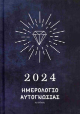 Ημερολόγιο αυτογνωσίας 2024 (σκληρόδετη έκδοση)