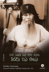 Στη χαρά και στη λύπη δόξα τω Θεώ