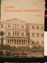 Στοιχεια δημοκρατικου πολιτευματος.γ.γυμνασιου 1983