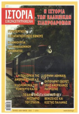ΙΣΤΟΡΙΑ ΕΙΚΟΝΟΓΡΑΦΗΜΕΝΗ, ΤΕΥΧΟΣ 659, ΜΑΙΟΣ 2023