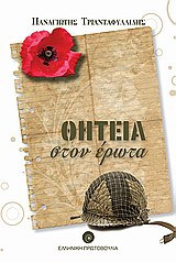 Θητεία στον έρωτα
