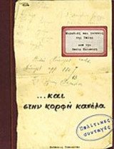 ΜΥΡΩΔΙΕΣ ΚΑΙ ΓΕΥΣΕΙΣ ΤΗΣ ΠΟΛΗΣ... ΚΑΙ ΣΤΗΝ ΚΟΡΦΗ ΚΑΝΕΛΑ